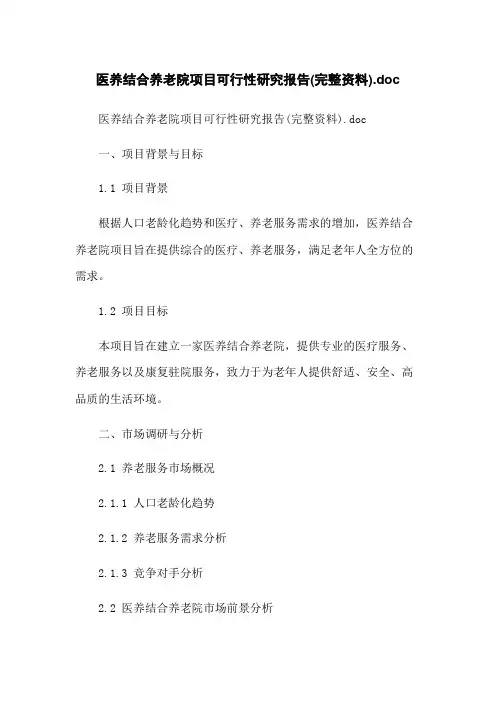 医养结合养老院项目可行性研究报告(完整资料).doc