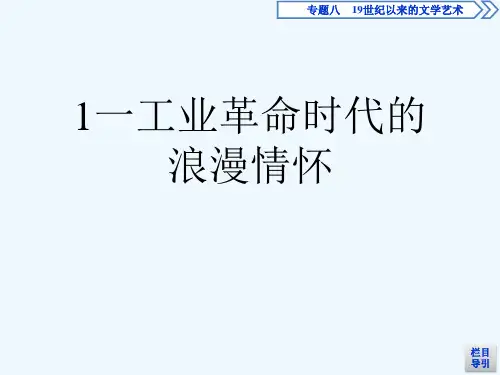 1一工业革命时代的浪漫情怀[可修改版ppt]