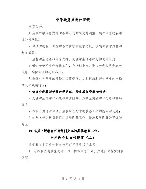 中学教务员岗位职责(三篇)