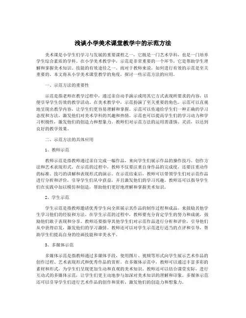 浅谈小学美术课堂教学中的示范方法