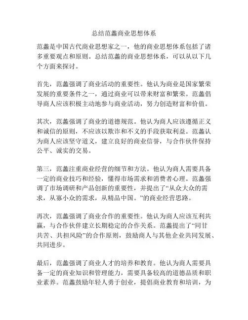 总结范蠡商业思想体系