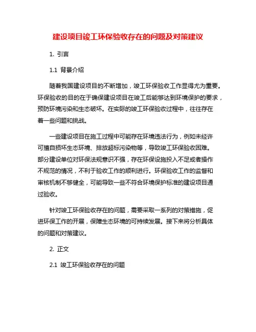 建设项目竣工环保验收存在的问题及对策建议