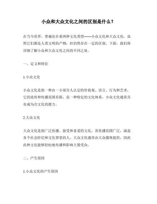 小众和大众文化之间的区别是什么？
