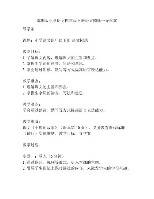 部编版小学语文四年级下册语文园地一导学案