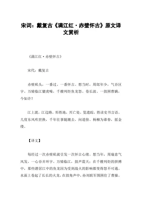 宋词：戴复古《满江红·赤壁怀古》原文译文赏析