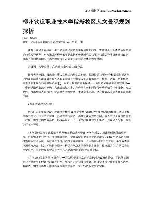 柳州铁道职业技术学院新校区人文景观规划探析