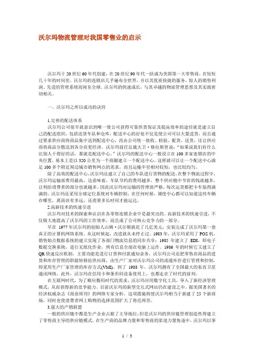 沃尔玛物流管理对我国零售业的启示