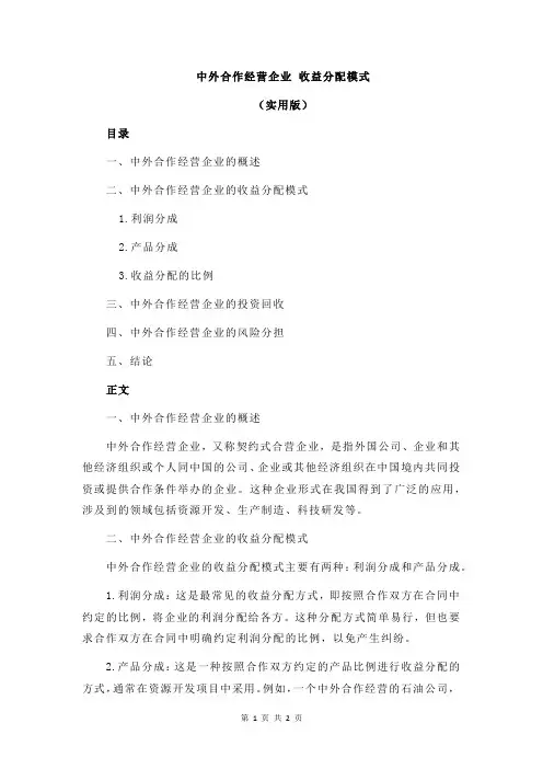 中外合作经营企业 收益分配模式