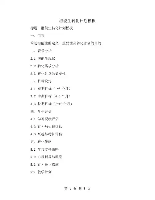 潜能生转化计划模板