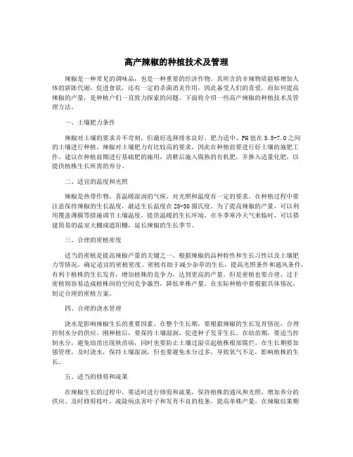 高产辣椒的种植技术及管理