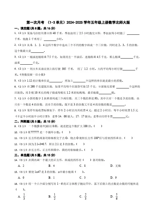 第一次月考 (1-3单元)(含答案)2024-2025学年五年级上册数学北师大版