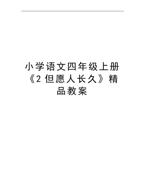 最新小学语文四年级上册《2但愿人长久》精品教案