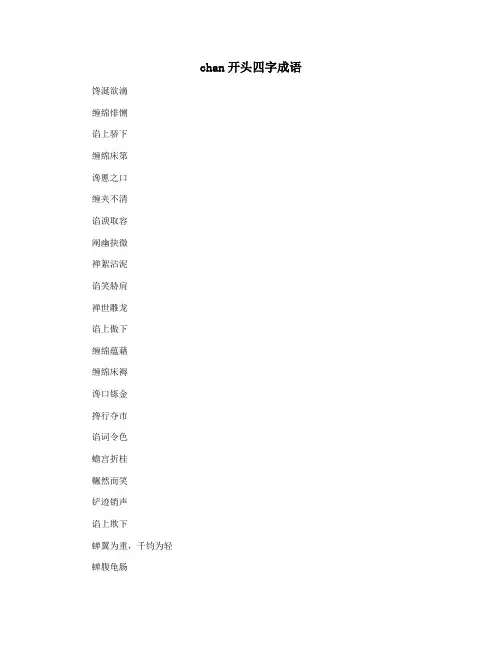 chan开头四字成语