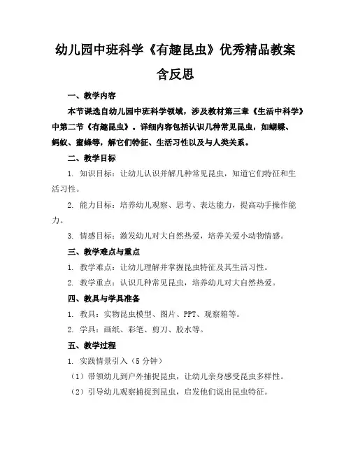 幼儿园中班科学《有趣的昆虫》优秀精品教案含反思