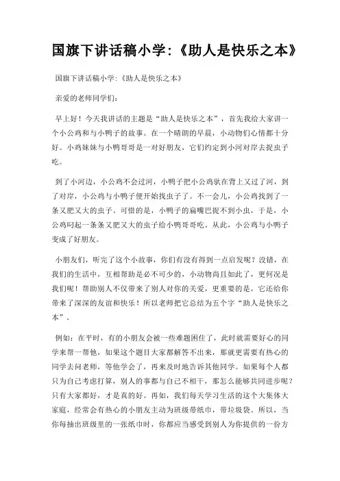 国旗下讲话稿小学助人是快乐之本三篇