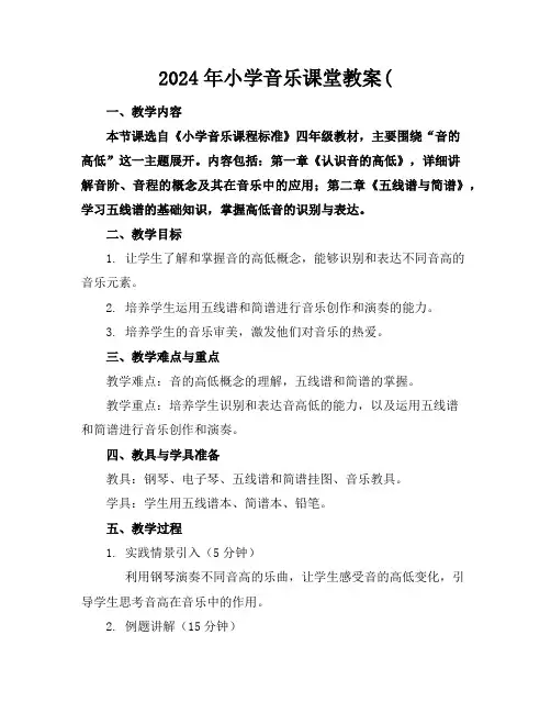 2024年小学音乐课堂教案(