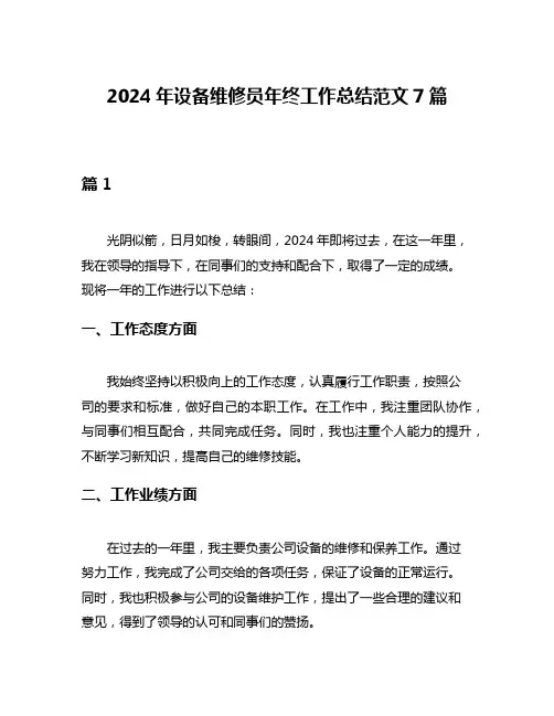 2024年设备维修员年终工作总结范文7篇