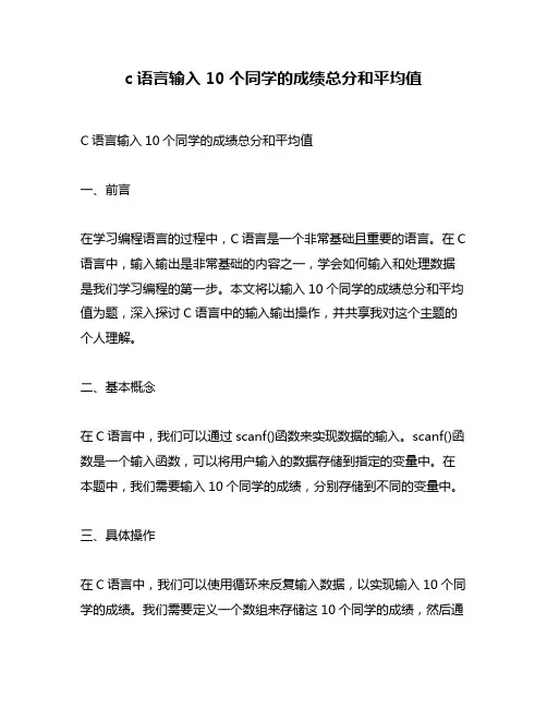 c语言输入10个同学的成绩总分和平均值