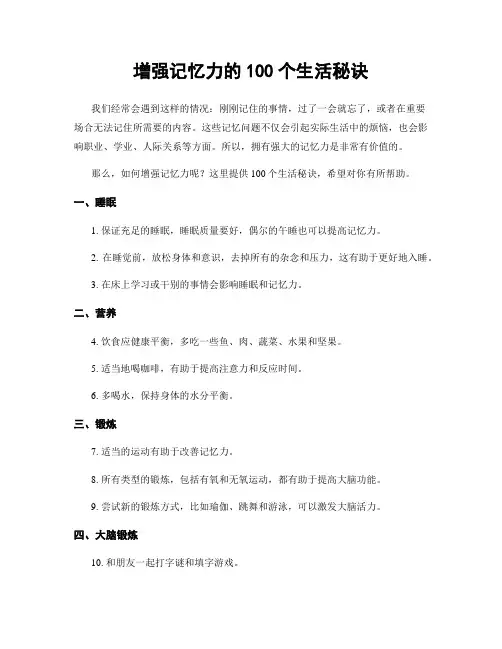增强记忆力的100个生活秘诀