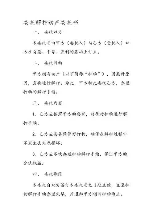 委托解押动产委托书