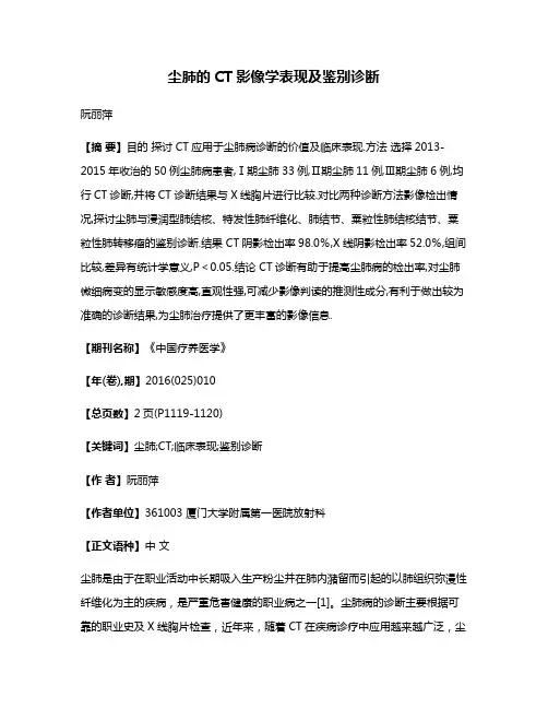 尘肺的CT影像学表现及鉴别诊断
