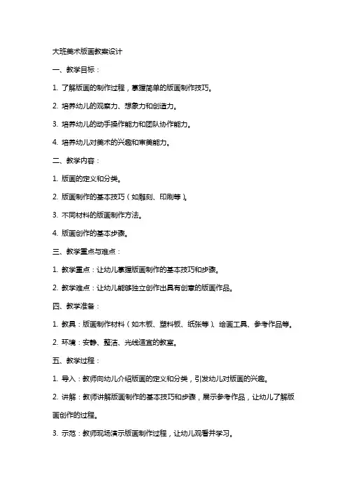 大班美术版画教案设计