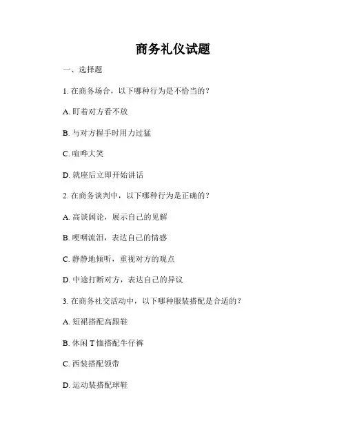 商务礼仪试题
