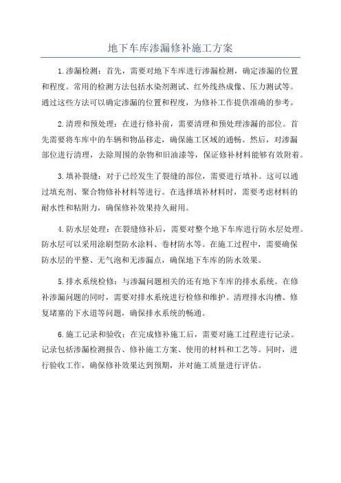 地下车库渗漏修补施工方案