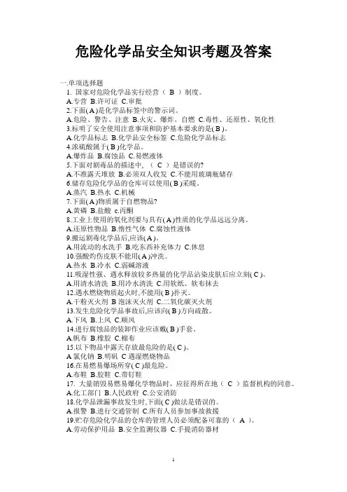 危险化学品安全知识考题及答案
