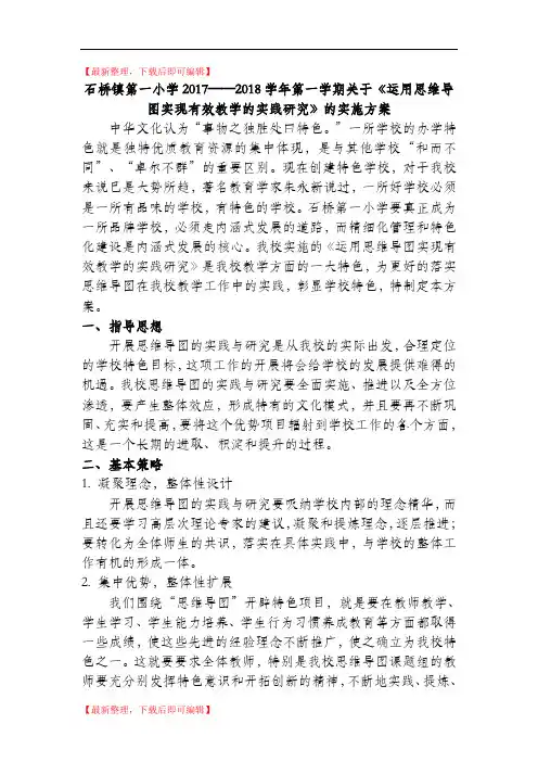 石桥一小17-18思维导图实施方案(完整资料).doc