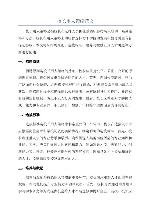 校长用人策略范文