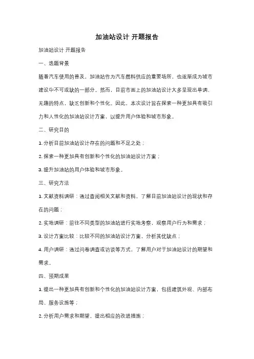 加油站设计 开题报告