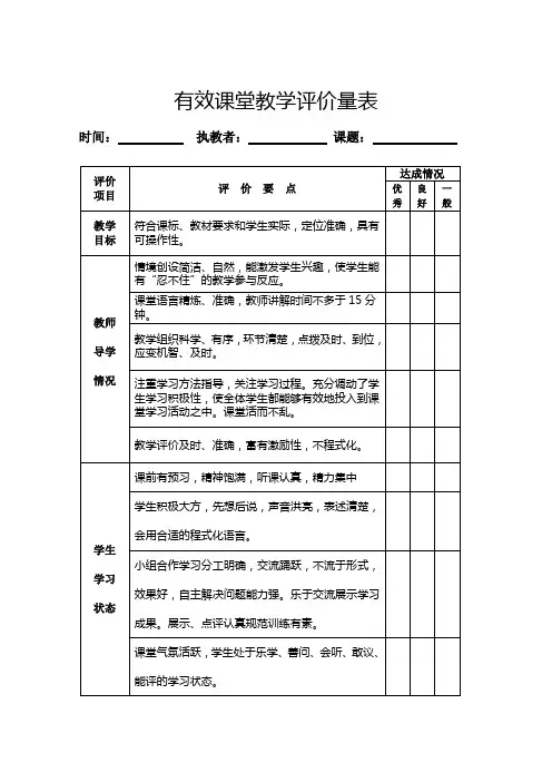 有效课堂教学评价量表