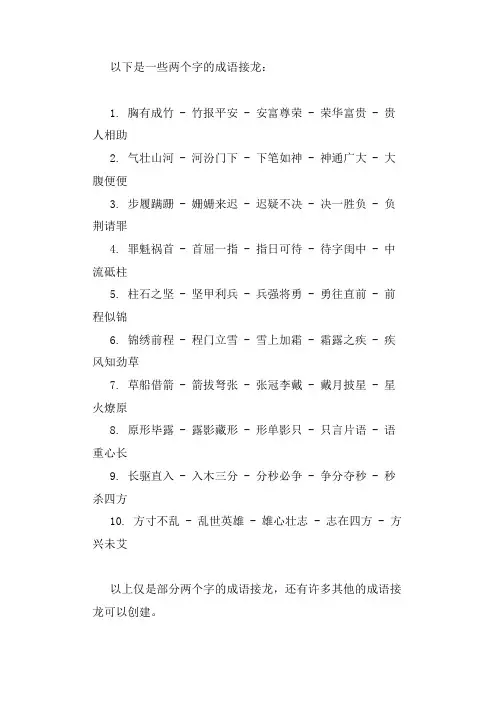 两个字的成语接龙大全