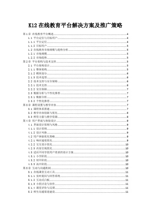 K12在线教育平台解决方案及推广策略