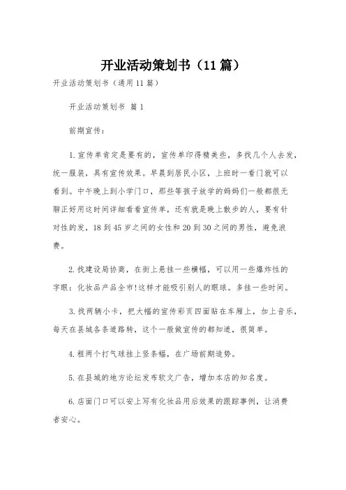 开业活动策划书(11篇)