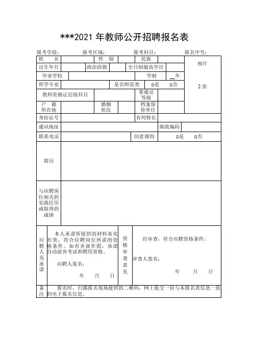 2021年教师公开招聘报名表