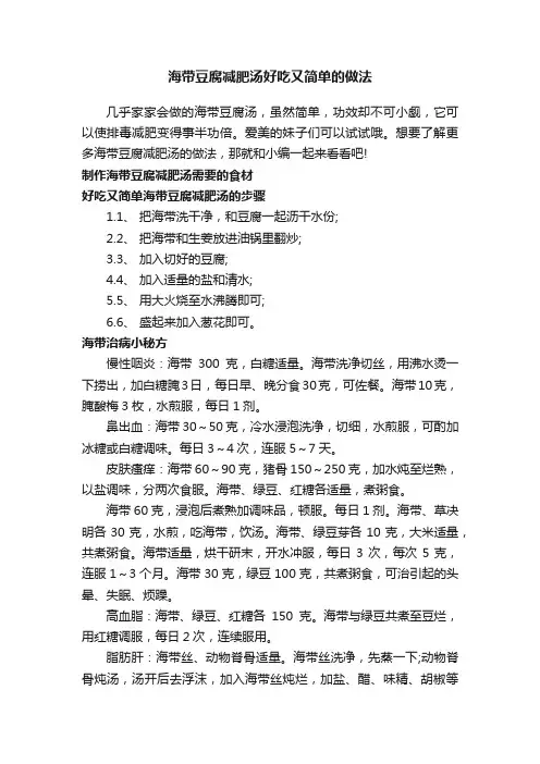 海带豆腐减肥汤好吃又简单的做法