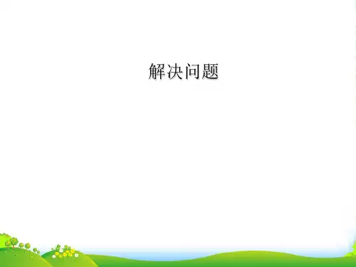 青岛版二年级下册数学课件8《解决问题》1 (共12张PPT)