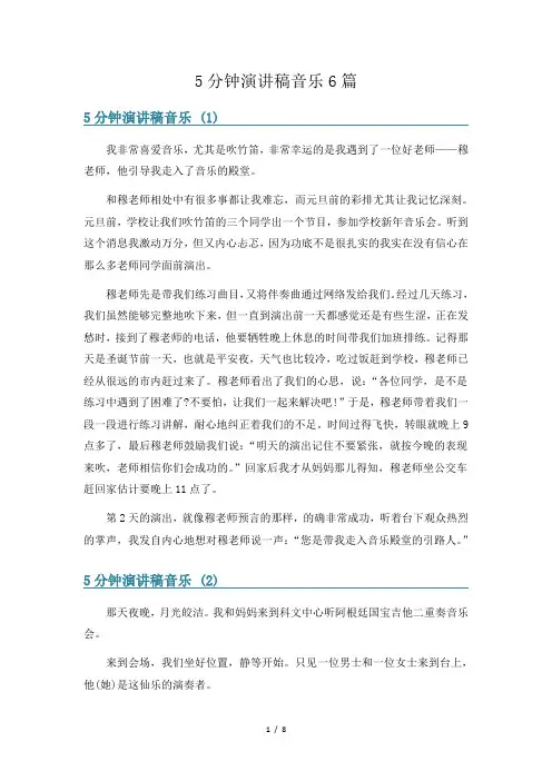 5分钟演讲稿音乐6篇