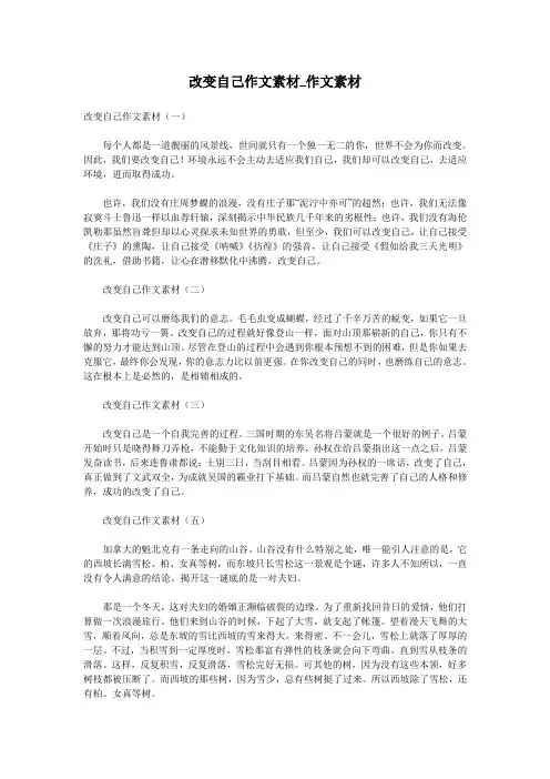 改变自己作文素材_作文素材