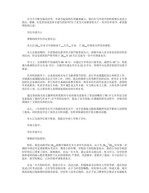 精选学位申请书最新范文【5篇】
