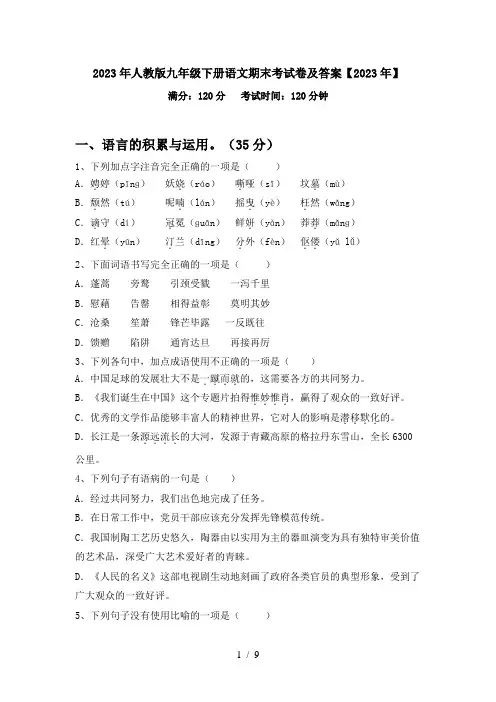 2023年人教版九年级下册语文期末考试卷及答案【2023年】