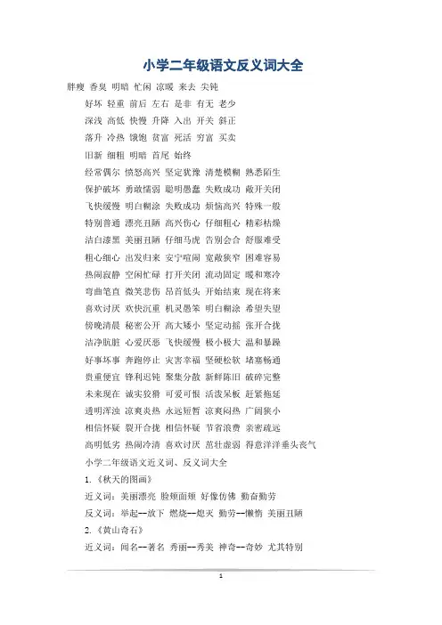 小学二年级语文反义词大全