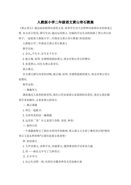 人教版小学二年级语文黄山奇石教案