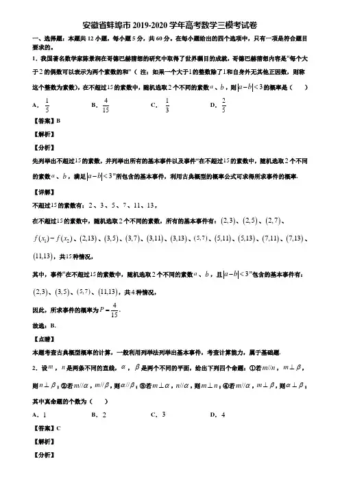 安徽省蚌埠市2019-2020学年高考数学三模考试卷含解析
