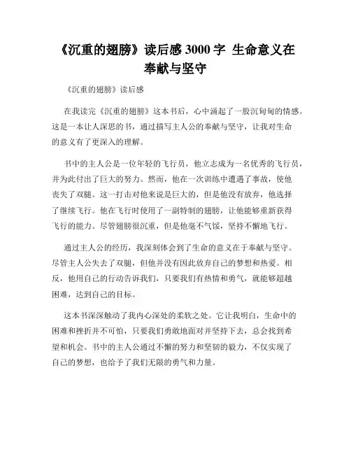 《沉重的翅膀》读后感3000字  生命意义在奉献与坚守