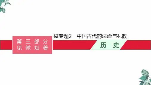 统编版高中历史教材《中国古代的法治与礼教》PPT幻灯片