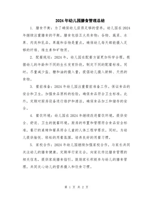 2024年幼儿园膳食管理总结
