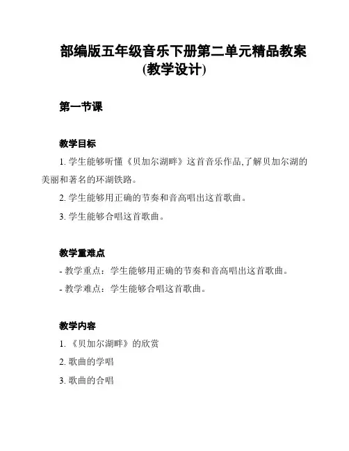 部编版五年级音乐下册第二单元精品教案(教学设计)